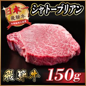 飛騨牛 シャトーブリアン 150g(150g×1枚)【冷蔵便】黒毛和牛 ステーキ ヒレ