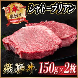 飛騨牛 シャトーブリアン 300g(150g×2枚)【冷蔵便】A4～A5 黒毛和牛 ステーキ ヒレ