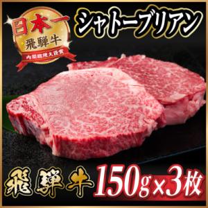 飛騨牛 シャトーブリアン 450g(150g×3枚) 【冷蔵便】A4～A5 黒毛和牛 ステーキ ヒレ