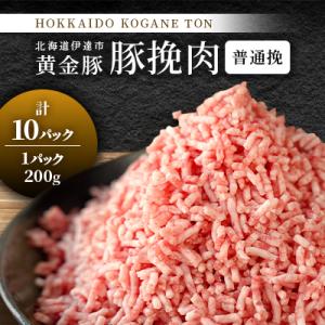 黄金豚　豚挽肉普通挽　200g×10パック