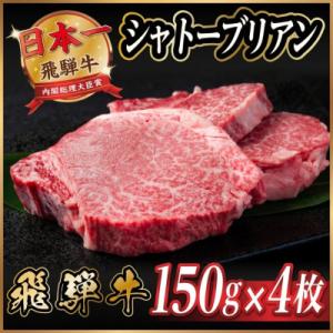 飛騨牛 シャトーブリアン 600g(150g×4枚)【冷蔵便】A4～A5 黒毛和牛 ステーキ ヒレ