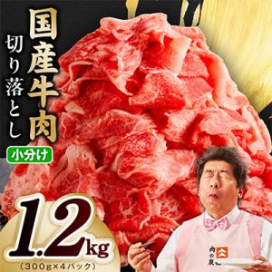 【TVで紹介!】国産牛肉 切り落とし 1.2kg 300g×4P【氷温熟成×極味付け】