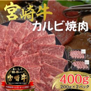 宮崎牛 A4 ～ A5 黒毛和牛 牛肉 カルビ バラ 焼肉 合計400g(200g×2パック)