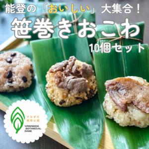 冷凍笹巻きおこわ 10個セット