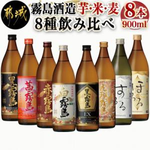 霧島酒造「芋・米・麦」25度900ml 8種8本飲み比べ