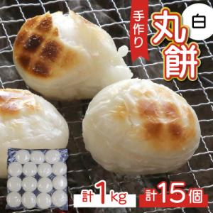 【真空冷凍】【手作り】丸餅 生餅 白 15個 1kg