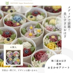 ふるさと納税 阿波市 和三盆おはぎ花輝「おまかせアソート」　自社製造の和三盆を贅沢に使った贈り物!