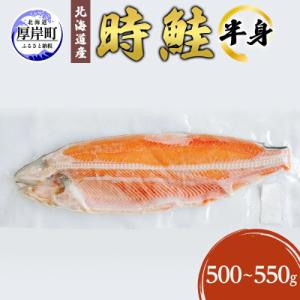 時鮭半身　【北海道産】