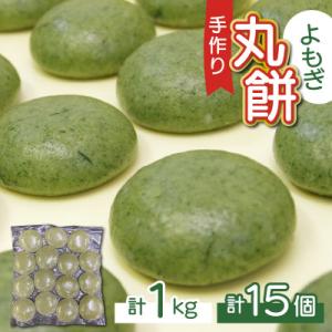 【真空冷凍】【手作り】よもぎ餅 丸餅 1kg 15個