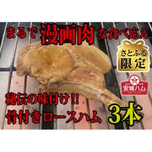 ふるさと納税 安城市 【さとふる限定3本セット】味とボリュームに自信あり　秘伝の味付け骨付きロースハ...