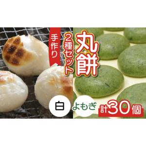 【真空冷凍】【手作り】丸餅2種セット 30個入 2kg 白餅 よもぎ餅