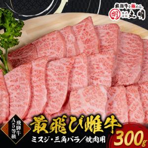 【最飛び雌牛】飛騨牛A5等級ミスジ・三角バラ焼肉用　300g