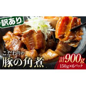 【訳あり】朝日ミートのこだわり豚の角煮 計900g(150g×6パック)