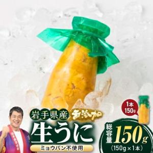 無添加生うに大瓶(150g×1本)岩手県産　ミョウバン不使用