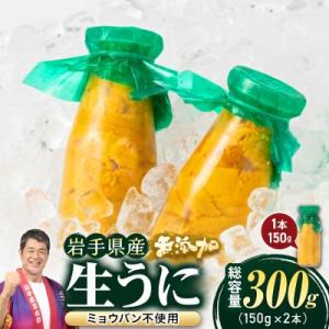 無添加生うに大瓶(150g×2本)岩手県産　ミョウバン不使用