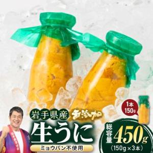 無添加生うに大瓶(150g×3本)岩手県産　ミョウバン不使用