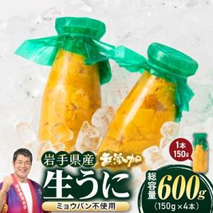 無添加生うに大瓶(150g×4本)岩手県産　ミョウバン不使用