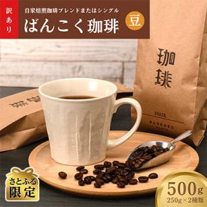 【さとふる限定】 訳アリ 自家焙煎珈琲ブレンドまたはシングル ドリップコーヒー【250g豆×2袋】