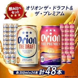 オリオンビール オリオン ザ・ドラフト×オリオン ザ・プレミアム 合計48本(各種1ケース)