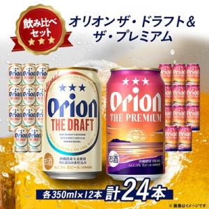 オリオンビール オリオン ザ・ドラフト×オリオン ザ・プレミアム(各種350ml×12本)