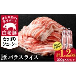 ふるさと納税 白老町 北海道産 白老豚 バラ ス...の商品画像