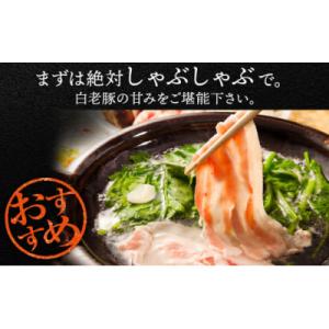 ふるさと納税 白老町 北海道産 白老豚 バラ ...の詳細画像1