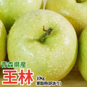 【26年11月から順次発送】平均糖度13度以上! 王林 約10kg 訳あり 青森県産 りんご