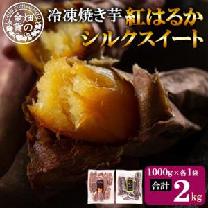 冷凍焼き芋!畑の金貨・やきいもセット(紅はるか1kg・シルクスイート1kg)計2kg【甘いも販売所】