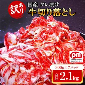 【訳あり】 国産 タレ漬け 牛切り落とし 約2.1kg (300g×7パック)