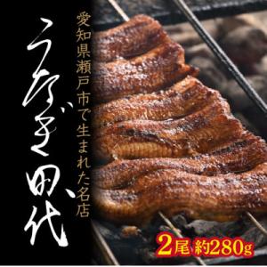 【うなぎ田代】炭火焼き国産うなぎ 蒲焼 2尾