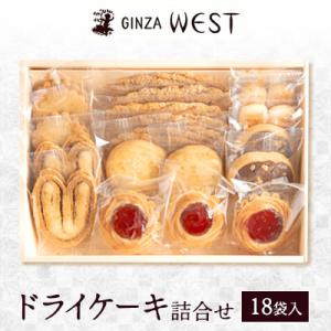 ふるさと納税 日野市 銀座ウエスト ドライケーキ詰め合わせ 13袋入