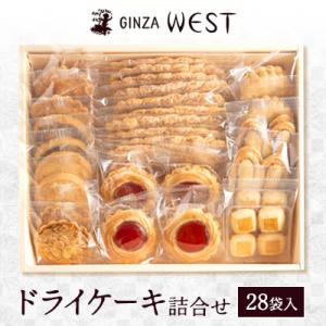 ふるさと納税 日野市 銀座ウエスト　ドライケーキ詰合せ　28袋入