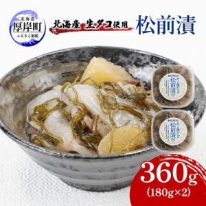 北海道産たこが主役! タコ入り数の子松前漬 180g×2パック