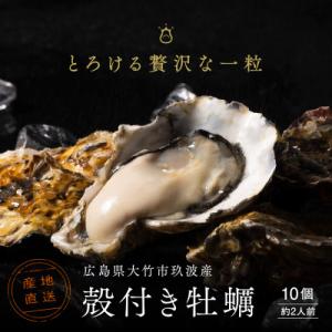 ふるさと納税 大竹市 レビューキャンペーン中!広島県大竹市玖波産くばおう　殻付き牡蠣　10個(約2人...
