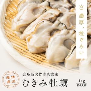 ふるさと納税 大竹市 レビューキャンペーン中!広島県大竹市玖波産くばおう　むきみ牡蠣 1kg(約4人...