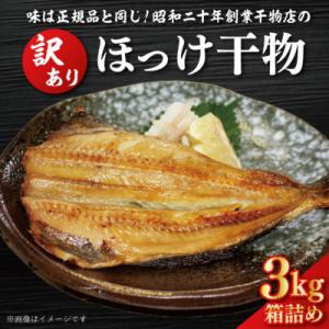 ふるさと納税 大洗町 訳あり ほっけ干物 3kg 箱詰め