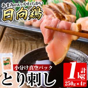 とり刺し1kg(250g×4P) 国産鶏肉の刺身【とり亭牧野】 a926