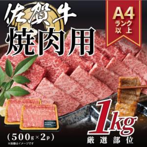 艶さし!【A4～A5】佐賀牛焼肉用　1kg(500g×2p)(吉野ヶ里町)