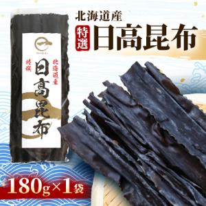 【黄金出汁】特選天然日高昆布×1袋