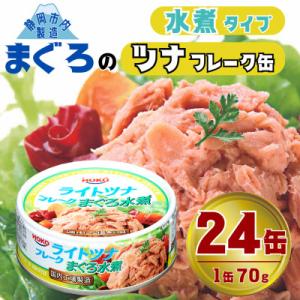 ふるさと納税 静岡市 まぐろツナ缶ノンオイル ヘルシーな水煮フレークタイプ (70g×24缶)_計1...