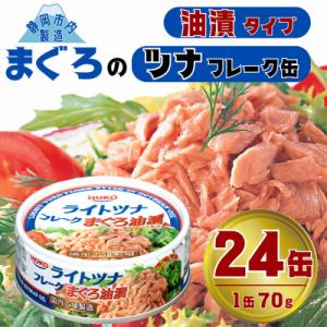 ふるさと納税 静岡市 まぐろツナ缶 定番の油漬フレークタイプ (70g×24缶)_計1680g 伊藤...