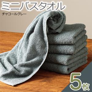 ミニバスタオル 5枚セット(チャコールグレー)40cm×120cm 500匁 099H2929-1