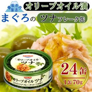 ふるさと納税 静岡市 オリーブオイル漬まぐろツナ缶 フレークタイプ缶詰 (70g×24缶)_計168...