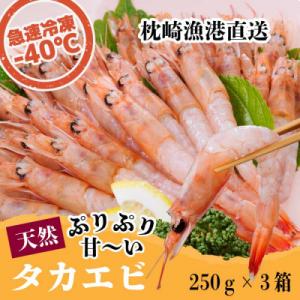 天然タカエビ250g×3箱　A1-1