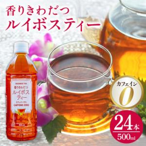 琉球ビバレッジ　香りきわだつルイボスティー500ml×24本