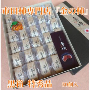 ふるさと納税 豊丘村 【先行受付】【市田柿専門店　金の柿】黒箱「特秀品」2Lサイズ30個入り