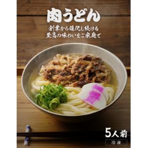 資さん肉うどん(5人前)