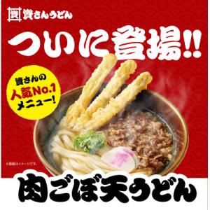 資さん肉ごぼ天うどん5人前