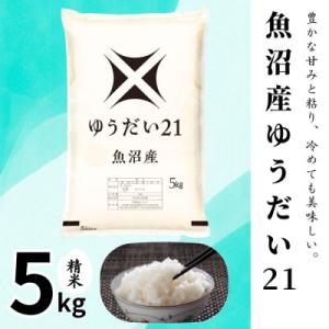 【令和7年産】魚沼産ゆうだい21(精米)5kg