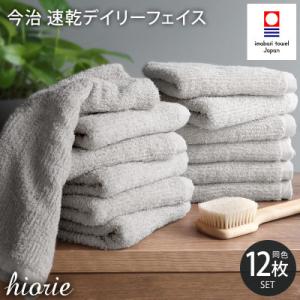 (今治タオル)速乾Dailyフェイスタオル12枚＜ライトグレー＞ヒオリエI001220FT12LGY